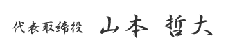 代表取締役