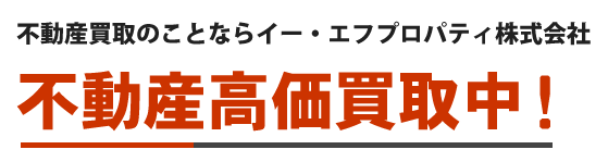 イー・エフプロパティ株式会社の