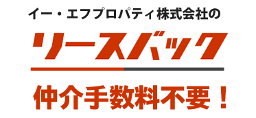 リースバックのことなら仲介手数料不要のイー・エフプロパティ株式会社