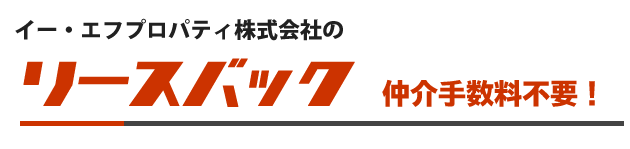 リースバックのことなら仲介手数料不要のイー・エフプロパティ株式会社