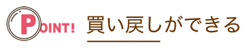 買い戻しができる