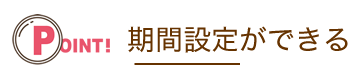 期間が設定できる