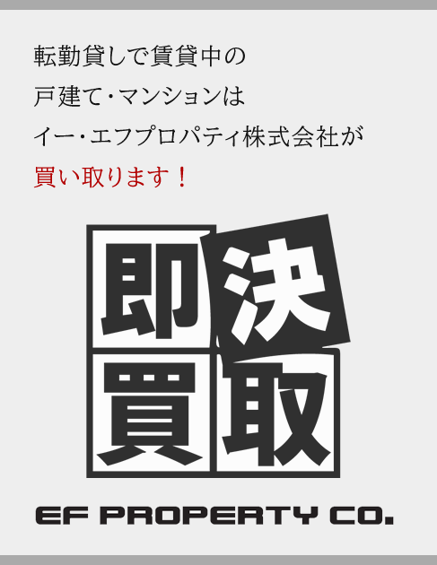 転勤貸しで賃貸中の戸建て・マンションはイー・エフプロパティ株式会社が買い取ります！