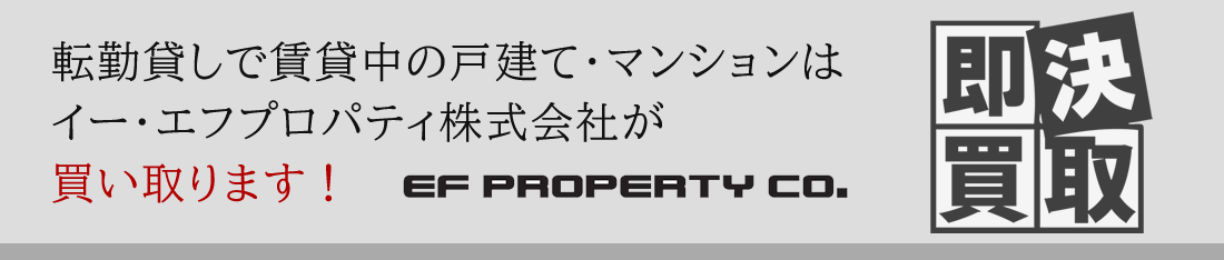 転勤貸しで賃貸中の戸建て・マンションはイー・エフプロパティ株式会社が買い取ります！