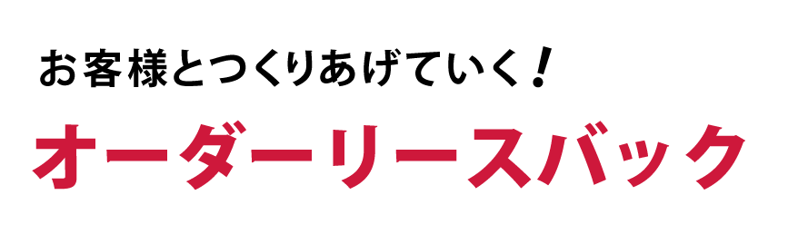 オーダーリースバック