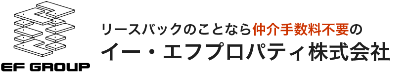 リースバックのことなら仲介手数料不要のイー・エフプロパティ株式会社